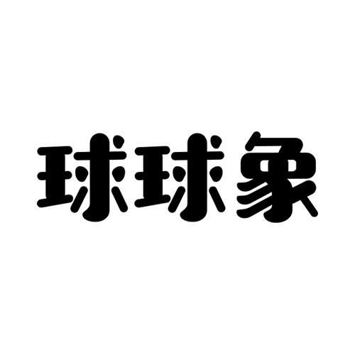 金融物管類(lèi)商標(biāo)注冊(cè)指南 以“球球”為例，詳解第36類(lèi)商標(biāo)信息查詢(xún)與狀態(tài)跟蹤