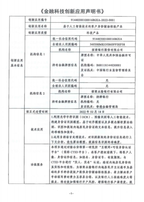 金融科技創(chuàng)新應(yīng)用申明書(shū) 基于人工智能技術(shù)的客戶(hù)身份輔助核驗(yàn)產(chǎn)品與金融信息咨詢(xún)